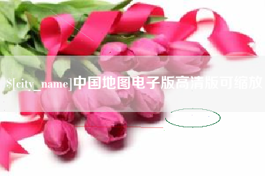 潍坊中国地图电子版高清版可缩放