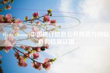 潍坊中国执行信息公开网官方网站查询结案证明