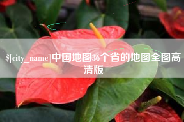 潍坊中国地图36个省的地图全图高清版