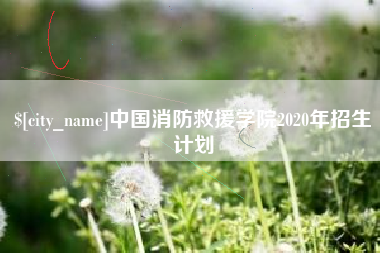 潍坊中国消防救援学院2020年招生计划