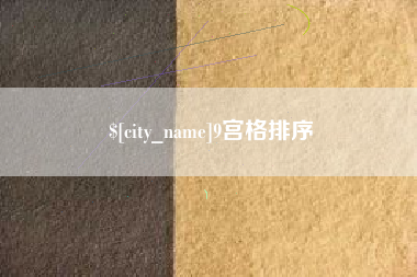潍坊9宫格排序