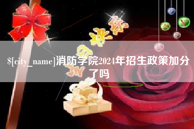 潍坊消防学院2024年招生政策加分了吗