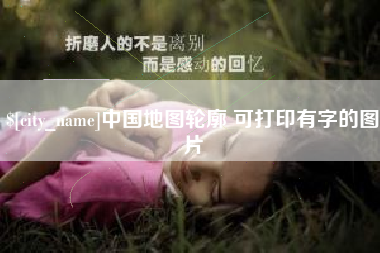 潍坊中国地图轮廓 可打印有字的图片