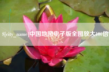 潍坊中国地图电子版全图放大100倍