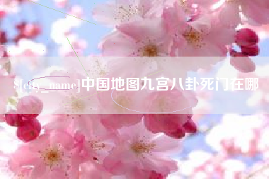 潍坊中国地图九宫八卦死门在哪