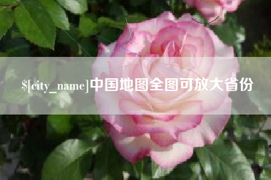 潍坊中国地图全图可放大省份