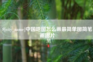 潍坊中国地图怎么画最简单图简笔画图片