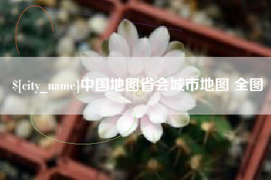 潍坊中国地图省会城市地图 全图