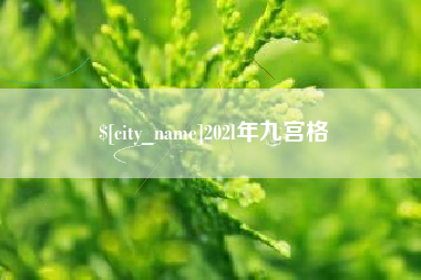 潍坊202l年九宫格