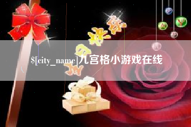 潍坊九宫格小游戏在线
