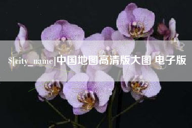 潍坊中国地图高清版大图 电子版