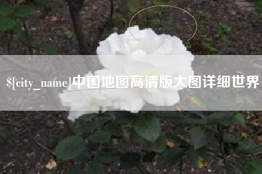 潍坊中国地图高清版大图详细世界