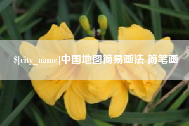 潍坊中国地图简易画法 简笔画