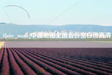 潍坊中国地图全图省份空白图高清