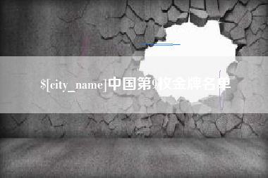 潍坊中国第9枚金牌名单