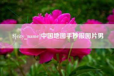 潍坊中国地图手抄报图片男