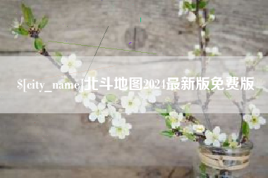 潍坊北斗地图2024最新版免费版