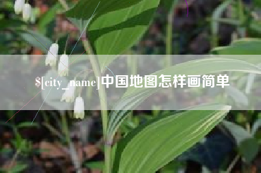 潍坊中国地图怎样画简单