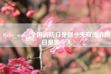 潍坊全国消防日是哪一天宣传消防日是哪一天