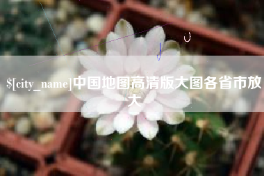 潍坊中国地图高清版大图各省市放大