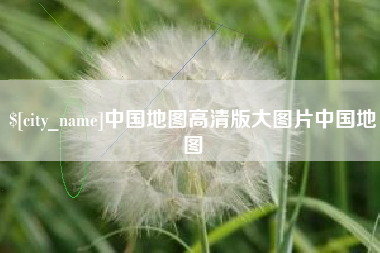 潍坊中国地图高清版大图片中国地图