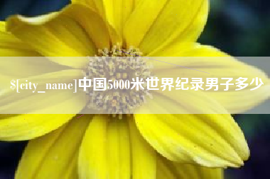 潍坊中国5000米世界纪录男子多少