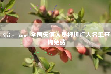 潍坊全国失信人员被执行人名单查询免费