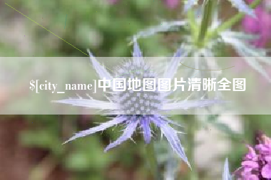 潍坊中国地图图片清晰全图