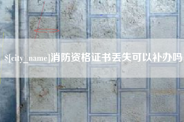 潍坊消防资格证书丢失可以补办吗