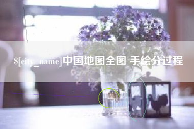 潍坊中国地图全图 手绘分过程