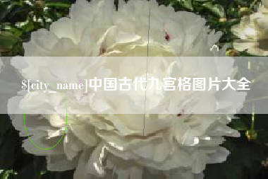 潍坊中国古代九宫格图片大全