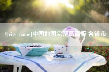 潍坊中国地图完整高清版 各省市