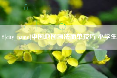 潍坊中国地图画法简单技巧 小学生