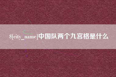 潍坊中国队两个九宫格是什么