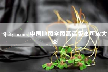 潍坊中国地图全图高清版本可放大图