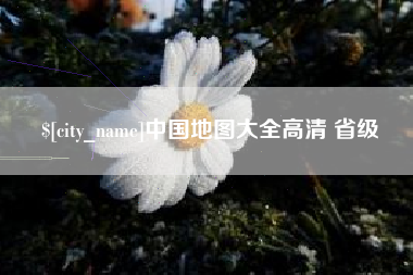 潍坊中国地图大全高清 省级