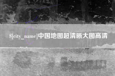 潍坊中国地图超清晰大图高清