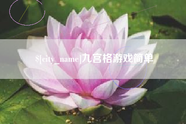 潍坊九宫格游戏简单