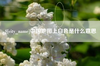 潍坊中国地图上白色是什么意思