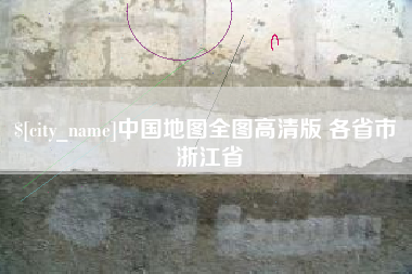 潍坊中国地图全图高清版 各省市 浙江省