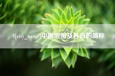 潍坊中国地图及各省的简称