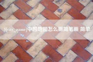 潍坊中国地图怎么画简笔画 简单
