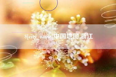 潍坊中国地图,浙江