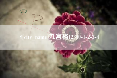 潍坊九宫格12340-1-2-3-4