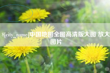 潍坊中国地图全图高清版大图 放大图片