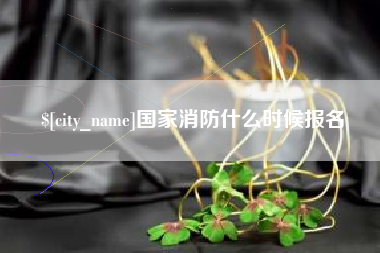 潍坊国家消防什么时候报名