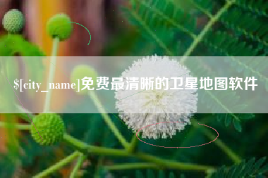 潍坊免费最清晰的卫星地图软件