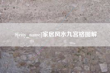 潍坊家居风水九宫格图解