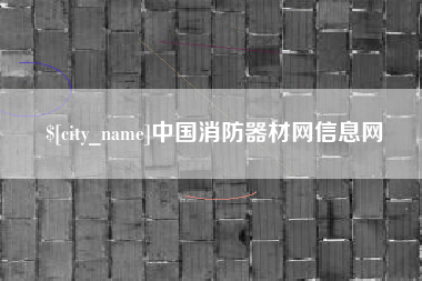 潍坊中国消防器材网信息网