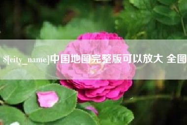 潍坊中国地图完整版可以放大 全图